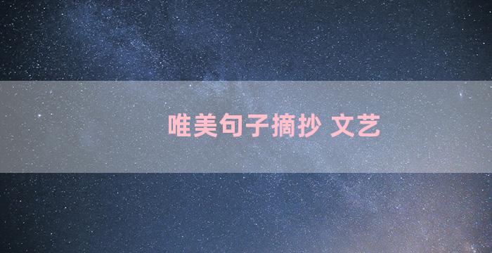 唯美句子摘抄 文艺